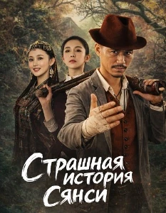 Скачать Страшная история Сянси (2025) в хорошем качестве