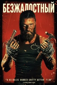 Скачать Безжалостный (2025) в хорошем качестве
