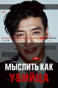 Скачать Мыслить как убийца / На стриме (2025) в хорошем качестве