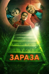 Скачать Зараза (2026) в хорошем качестве