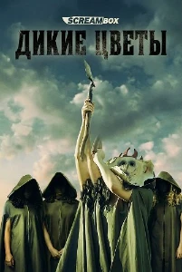 Скачать Дикие цветы (2025) в хорошем качестве