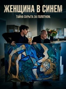 Скачать Женщина в синем (2025) в хорошем качестве