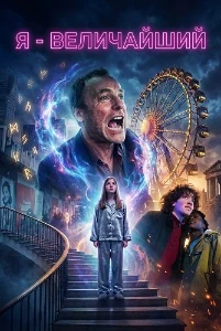 Скачать Я - величайший (2025) в хорошем качестве