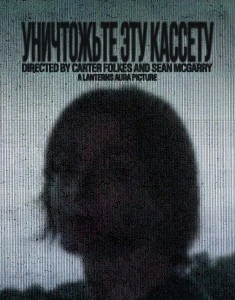 Скачать Уничтожьте эту кассету (2025) в хорошем качестве