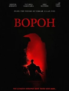 Скачать Ворон (2026) в хорошем качестве