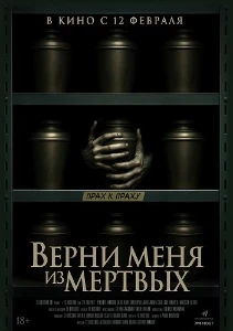 Скачать Верни меня из мёртвых (2025) в хорошем качестве