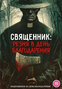 Скачать Священник: Резня в День благодарения (2025) в хорошем качестве