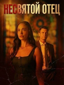 Скачать Несвятой Отец  (2026) в хорошем качестве