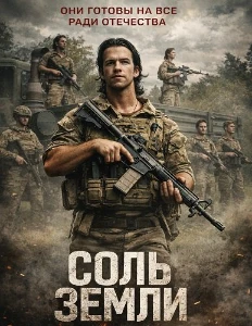 Скачать Соль земли (2026) в хорошем качестве