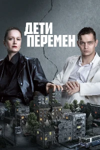 Скачать Дети перемен (2 сезон) в хорошем качестве