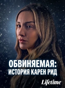 Скачать Обвиняемая: история Карен Рид (2026) в хорошем качестве