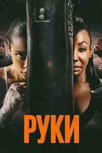 Скачать Руки (2026) в хорошем качестве