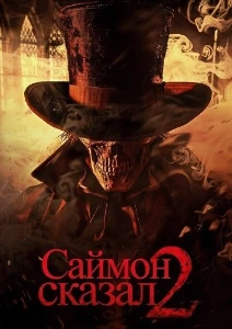 Скачать Саймон сказал 2 (2025) в хорошем качестве