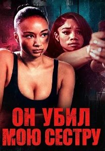 Скачать Он убил мою сестру (2026) в хорошем качестве