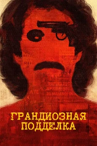 Скачать Грандиозная подделка (2026) в хорошем качестве