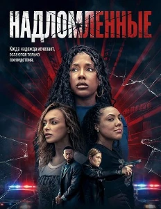 Скачать Надломленные (2026) в хорошем качестве