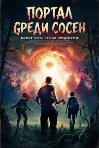 Скачать Портал среди сосен (2025) в хорошем качестве