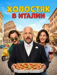 Скачать Холостяк в Италии (2026) в хорошем качестве