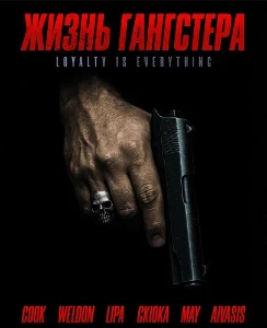 Скачать Жизнь гангстера (2026) в хорошем качестве