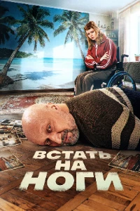 Скачать Встать на ноги (2026) в хорошем качестве