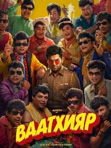 Скачать Ваатхияр (2026) в хорошем качестве