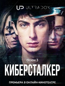 Скачать Киберсталкер (3 сезон) в хорошем качестве