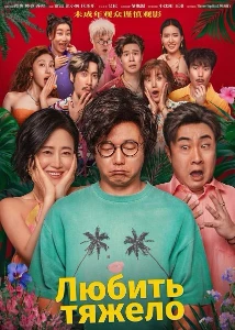 Скачать Любить тяжело (2025) в хорошем качестве
