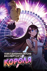 Скачать Повседневная жизнь бессмертного короля (5 сезон) в хорошем качестве