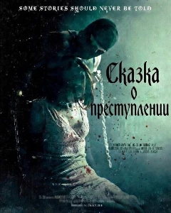 Скачать Сказка о преступлении (2025) в хорошем качестве