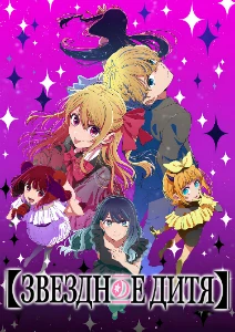 Скачать Ребёнок идола / Звёздное дитя (3 сезон) в хорошем качестве