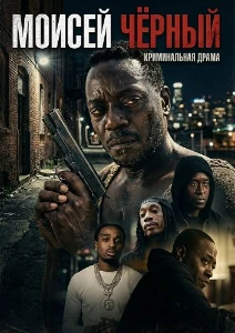 Скачать Моисей Чёрный (2026) в хорошем качестве