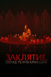 Скачать Заклятие. Обряд реинкарнации (2025) в хорошем качестве