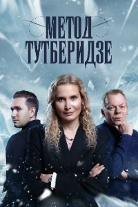 Скачать Метод Тутберидзе (2025) в хорошем качестве