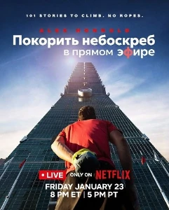 Скачать Покорить небоскреб в прямом эфире (2026) в хорошем качестве