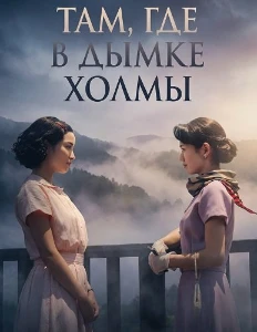 Скачать Там, где в дымке холмы (2025) в хорошем качестве