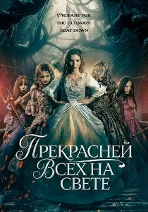 Скачать Прекрасней всех на свете (2025) в хорошем качестве