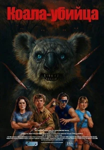 Скачать Коала-убийца (2025) в хорошем качестве