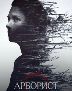 Скачать Арборист (2025) в хорошем качестве