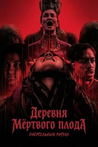Скачать Деревня мёртвого плода: Смертельный ритуал (2025) в хорошем качестве