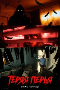 Скачать Теряя перья (2025) в хорошем качестве