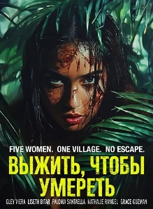 Скачать Выжить, чтобы умереть (2025) в хорошем качестве