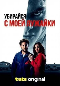 Скачать Убирайся с моей лужайки (2025) в хорошем качестве