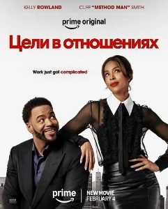 Скачать Цели в отношениях (2026) в хорошем качестве