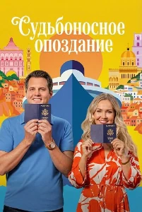 Скачать Судьбоносное опоздание (2026) в хорошем качестве
