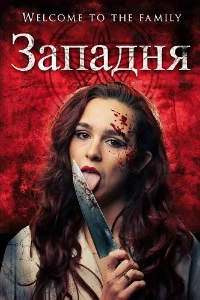 Скачать Западня (2026) в хорошем качестве