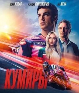 Скачать Кумиры (2025) в хорошем качестве