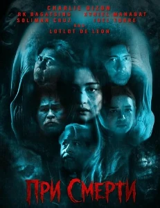 Скачать При смерти (2025) в хорошем качестве
