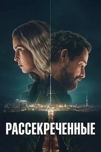 Скачать Рассекреченные (2026) в хорошем качестве