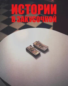 Скачать Истории в закусочной (2026) в хорошем качестве