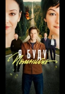 Скачать Я буду помнить / Любить без памяти (2025) в хорошем качестве